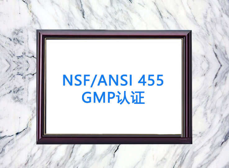 NSF/ANSI 455GMP֤